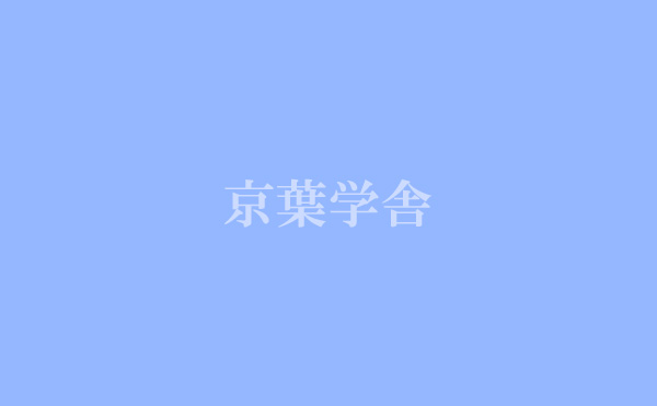 千葉県立千葉・東葛飾中学校平成29年度適性検査問題（一次） | 京葉学舎 | 千葉市花見川区の学習塾